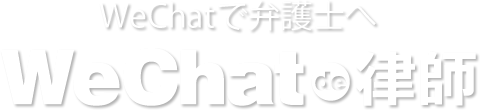 WeChat de 律師 永田町法律税務事務所