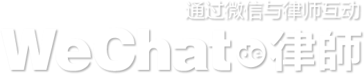 WeChat de 律師 永田町法律税務事務所